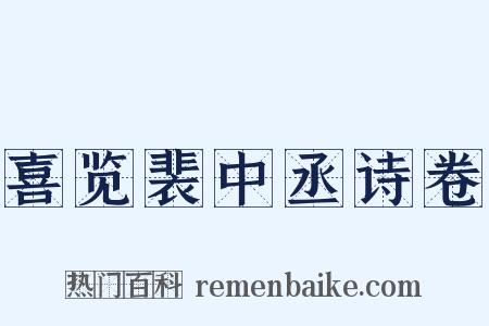 喜览裴中丞诗卷是什么意思的图片